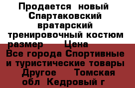 Продается (новый) Спартаковский вратарский тренировочный костюм размер L  › Цена ­ 2 500 - Все города Спортивные и туристические товары » Другое   . Томская обл.,Кедровый г.